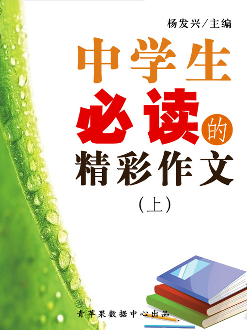 Cover image for 中学生必读的精彩作文（上）